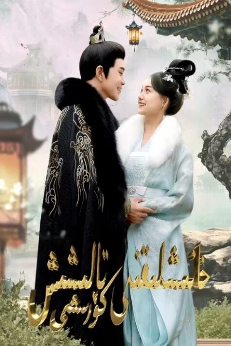 خانىشلىقنى تالىشىش كۆرىشى