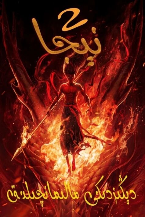 نېجا 2: دېڭىزدىكى مالىمانچىلىق ئۇيغۇرچە ئاۋازلىقى قويۇلدى