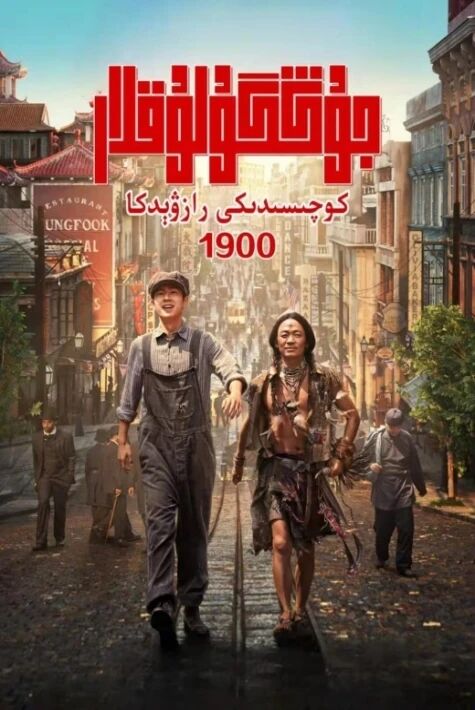 جۇڭگولۇقلار كوچىسىدىكى رازۋېدكا 1900