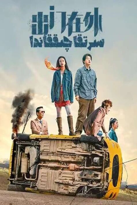 سىرتقا چىققاندا