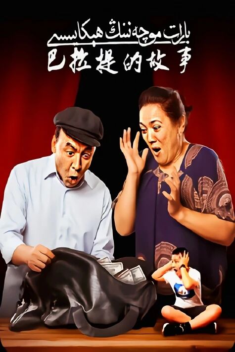  بارات موچەننىڭ ھېكايىسى