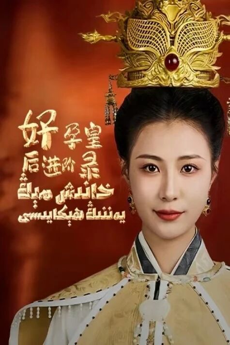 خانىش مېڭ يەننىڭ ھېكايىسى