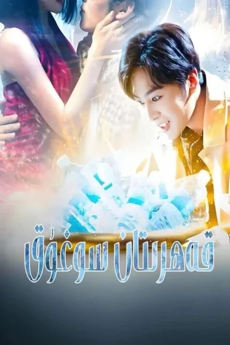 قەھىرتان سوغوق