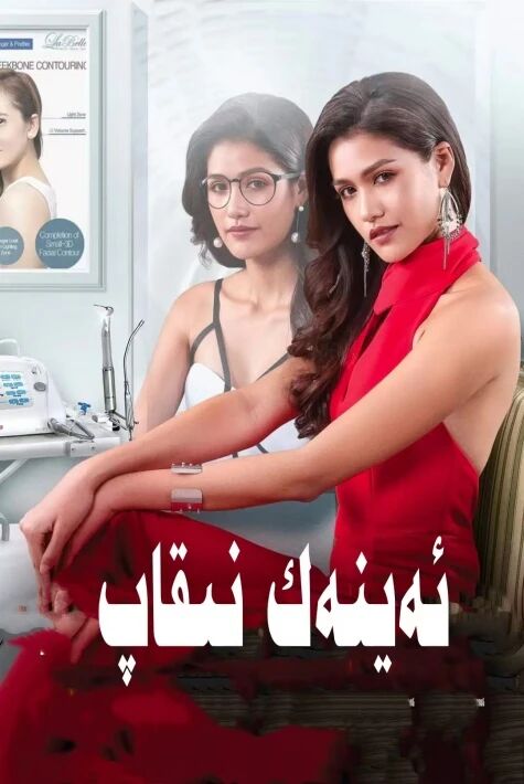 ئەينەك نىقاب	