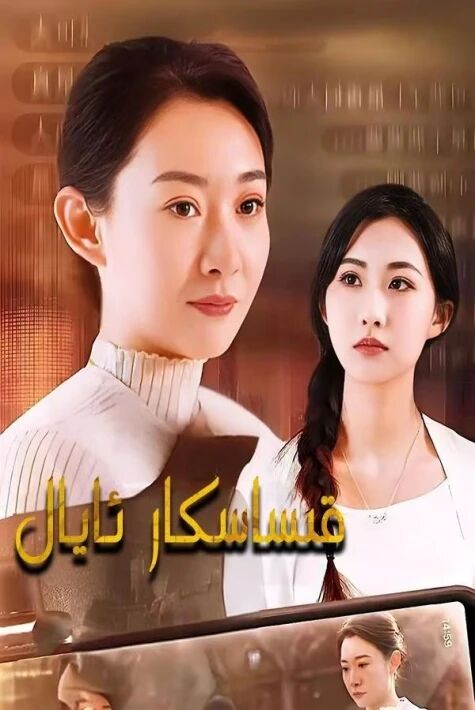 قىساسكار قېيىنئا-قىساسكار ئايال