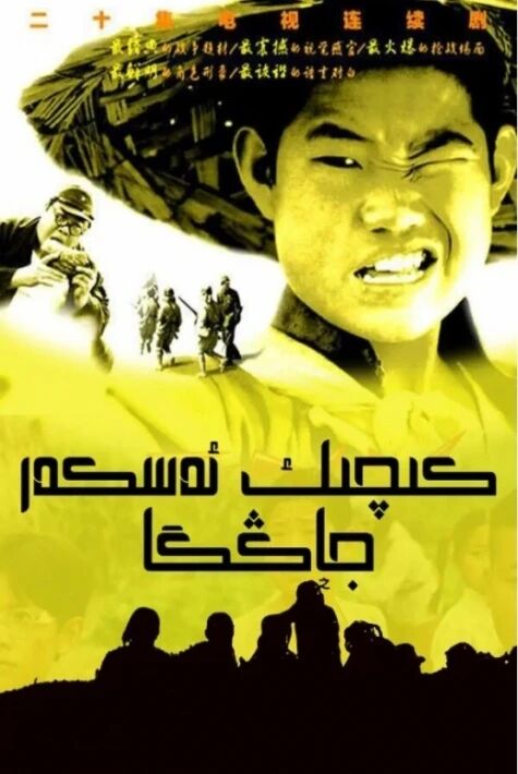 كىچىك ئەسكەر جاڭگا