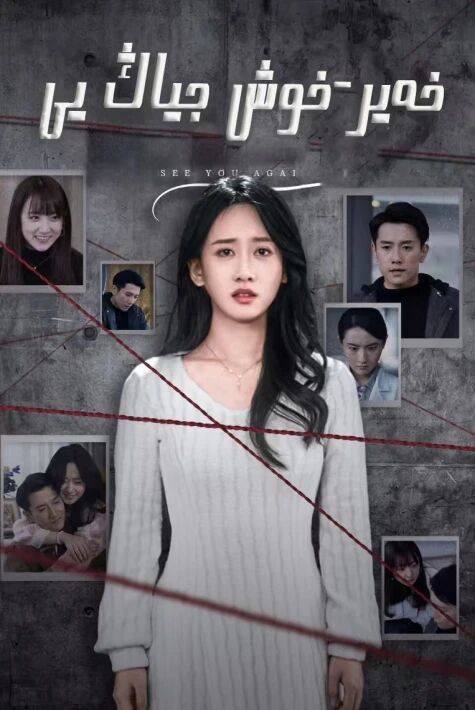 خەير-خوش جياڭ يى