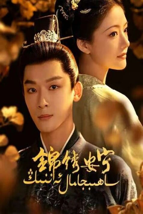 ساھىبجامال ئەننىڭ