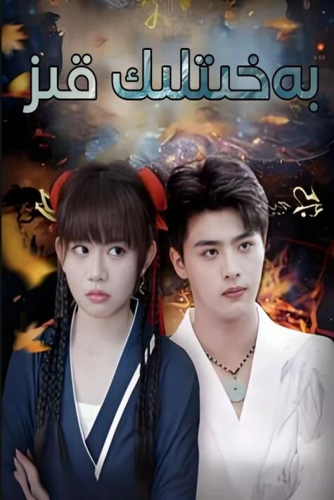 بەخىتلىك قىز