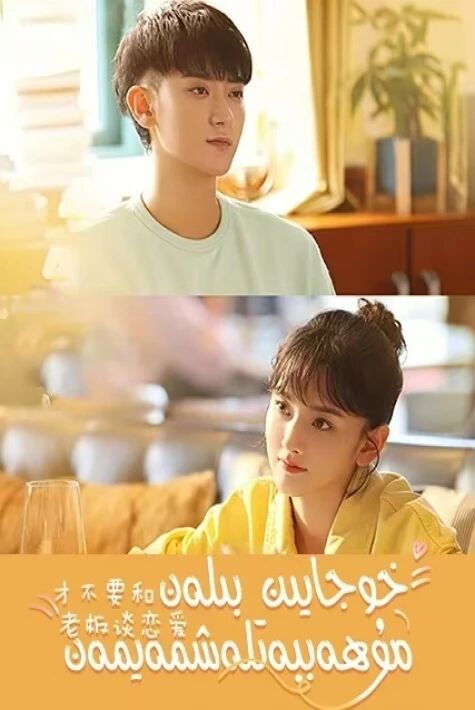 خوجايىن بىلەن مۇھەببەتلەشمەيمەن	