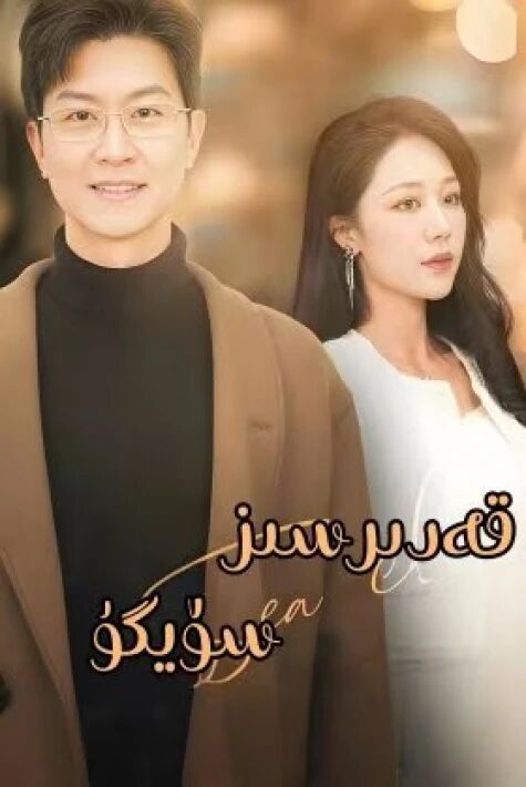 قەدىرسىز سۆيگۈ 林深不知云海