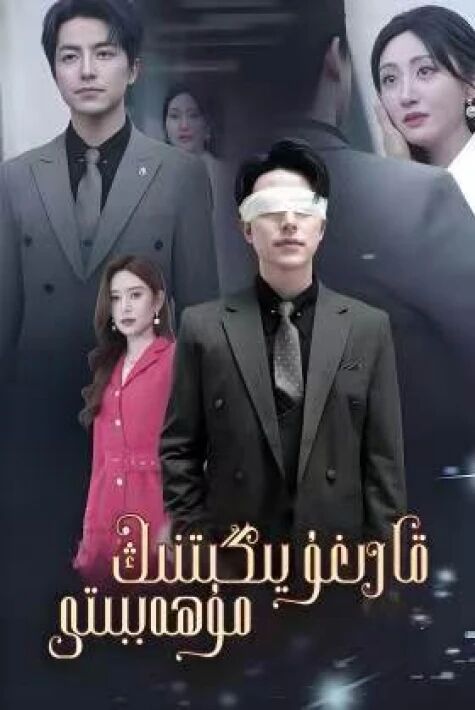 قارىغۇ يىگىتنىڭ مۇھەببىتى ئەما يىگىتنىڭ مۇھەببىتى