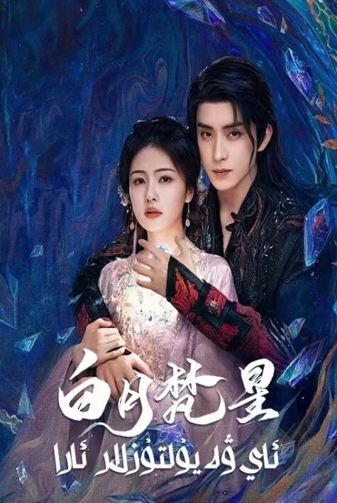 ئاي ۋە يۇلتۇزلار ئارا