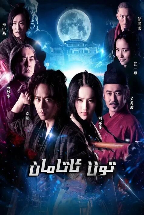 تۈن ئاتامانى