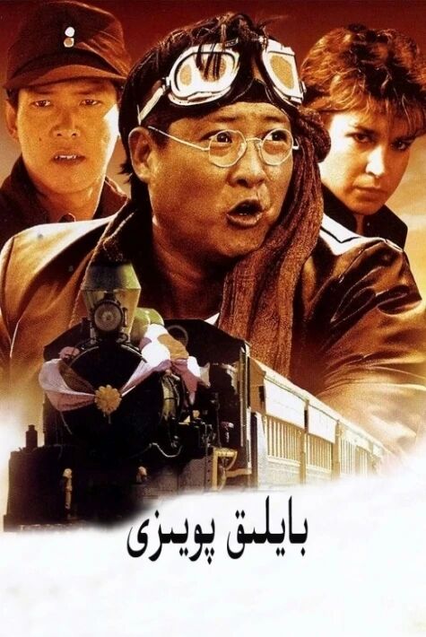 بايلىق پويىزى	