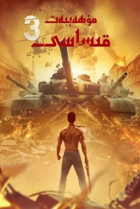 مۇھەببەت قىساسى 1-2-3-4-بۆلۈم