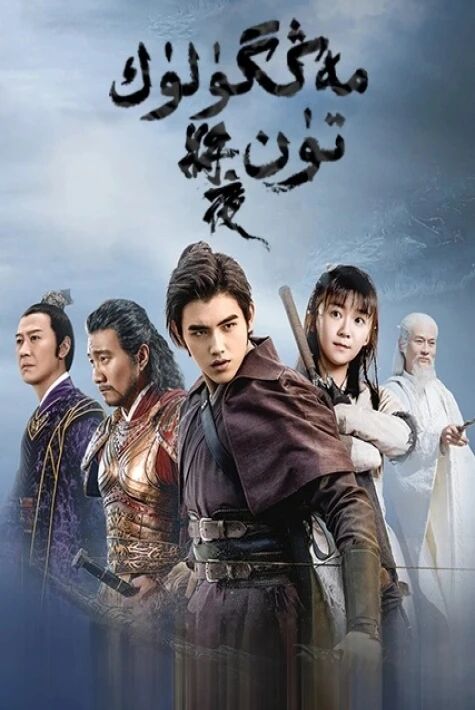 مەڭگۈلۈك تۈن 1