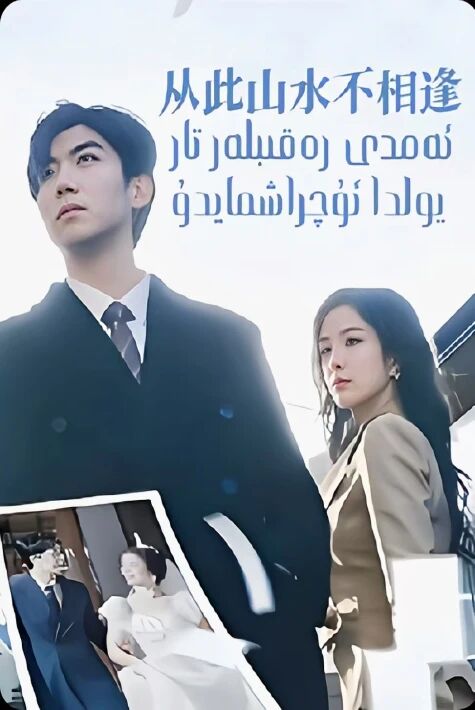 ئەمدى رەقىبلەر تار يولدا ئۇچراشمايدۇ