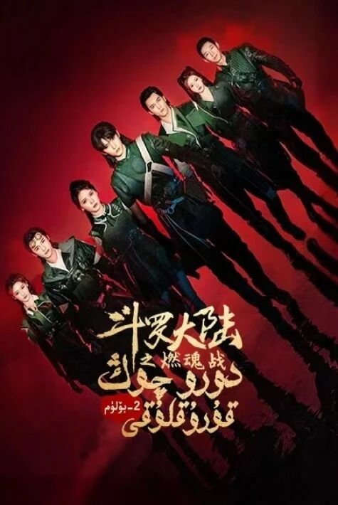  دورو چوڭ قۇرۇقلۇقى 2-بۆلۇم 