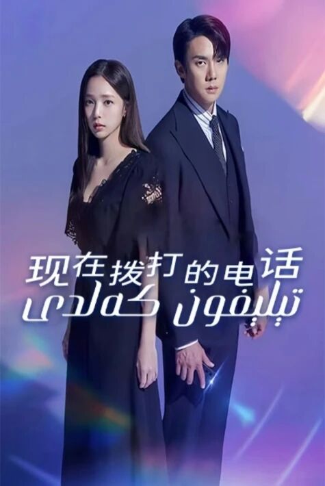 تېلېفون كەلدى ئۇرۇلىۋاتقان تېلېفون