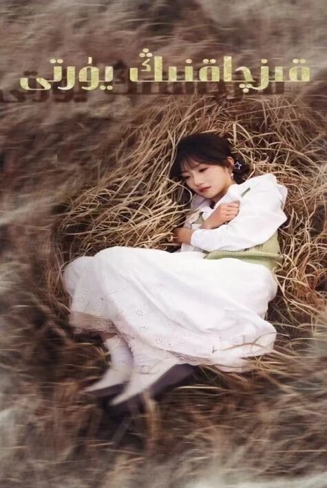 قىزچاقنىڭ يۇرتى