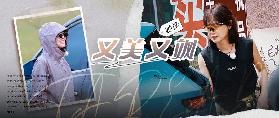 辛芷蕾新综路透鲨疯了!山系穿搭一套比一套好看,冲锋衣+阔腿裤太飒爽了吧