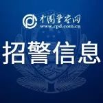 速看！北京市公安局补录40名人民警察！明日起报名！