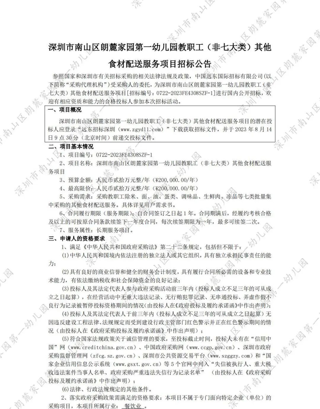 类)其他食材深圳市南山区朗麓家园第一幼儿园招标公告朗麓家园一幼