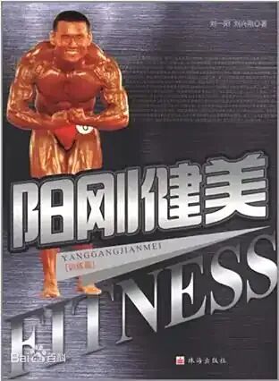 图片[1]-健美圈再传噩耗！中大刘博士去世，年仅38岁-小蓝短视频