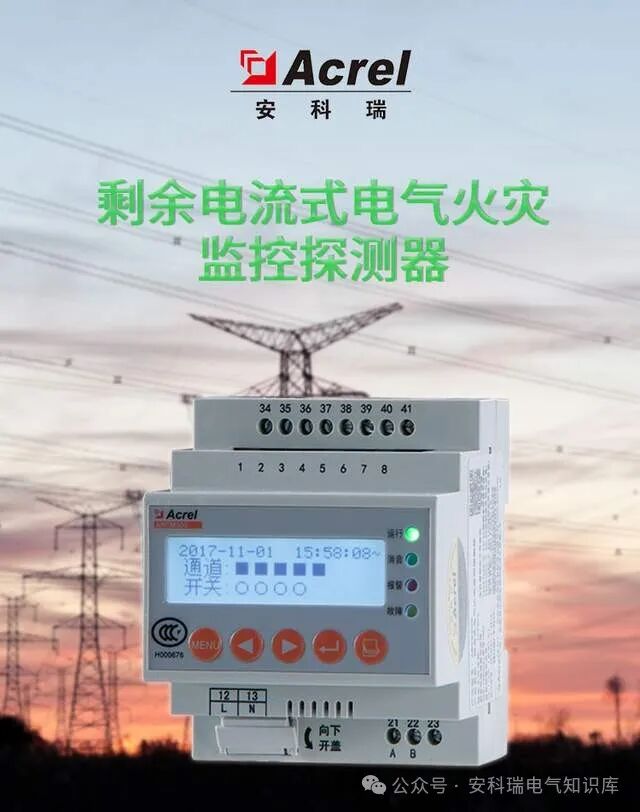 从电气隐患到安全保障：ARCM电气火灾监控探测器如何实现安全防护