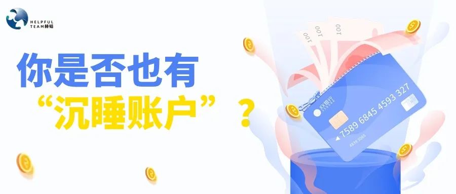 多家银行开启沉睡账户唤醒，多家银行启动个人“沉睡账户”提示工作：你是否也有“沉睡账户”？