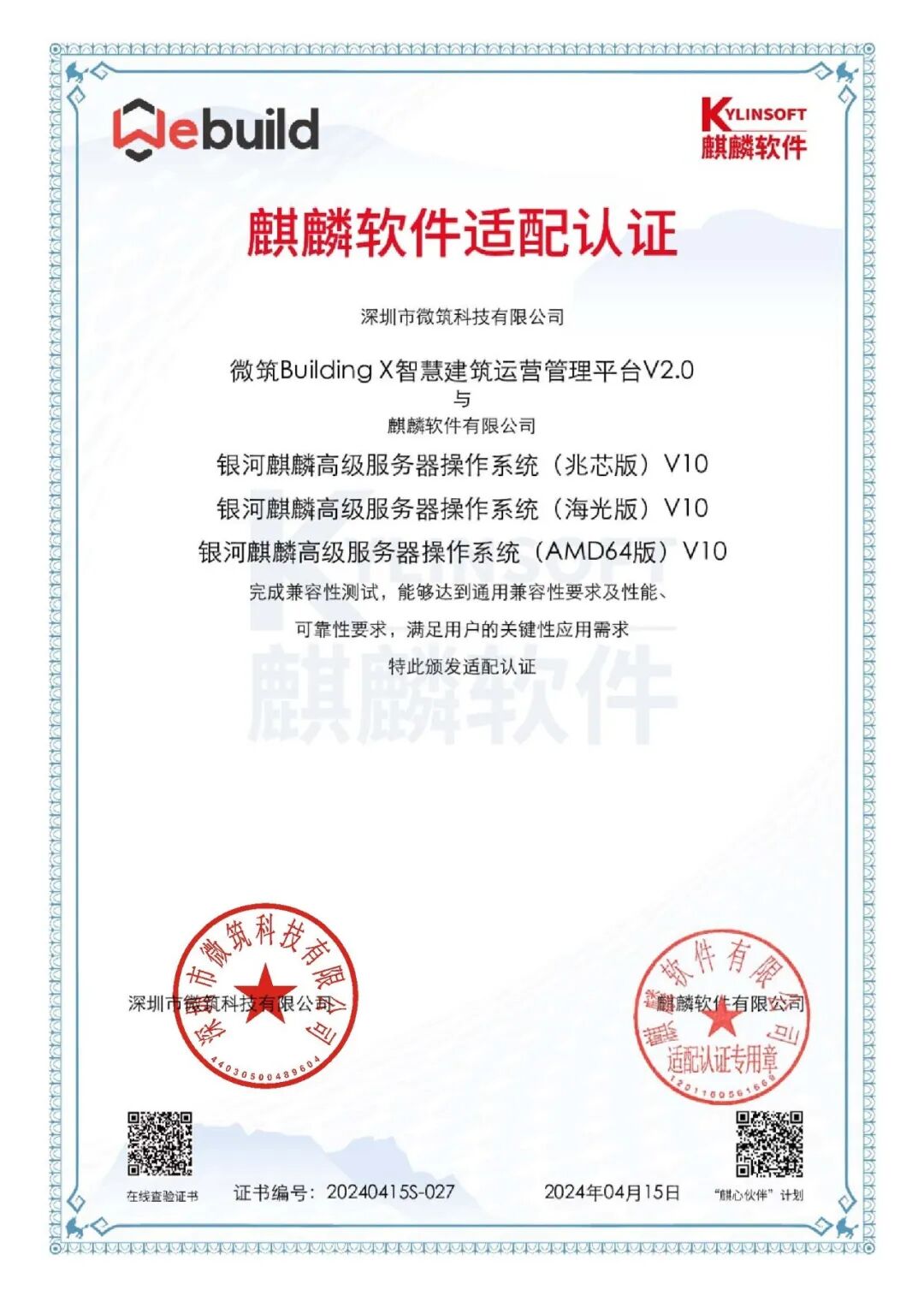 麒麟软件适配认证证书-Building X-20240415.jpg