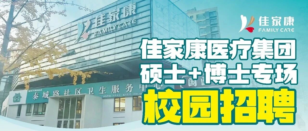 佳家康2026实习