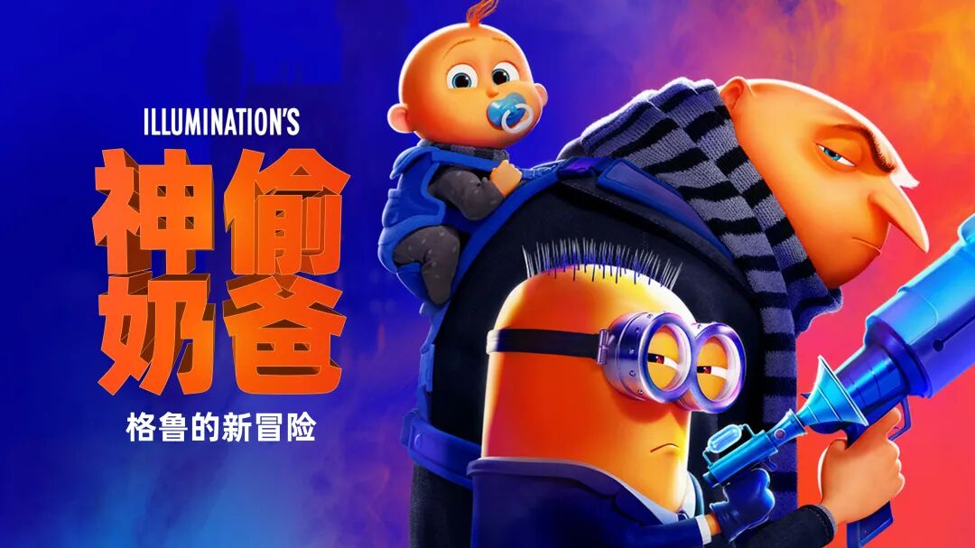 《神偷奶爸4》上映在即,偷师来学同款 5 种吸睛排版设计