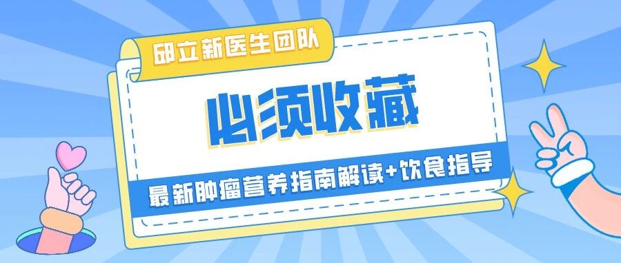 最新2021肿瘤营养权威指南解读+饮食实战指导