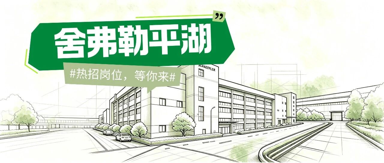 社招 | 舍弗勒平湖职位热招中，邀您共启新程！
