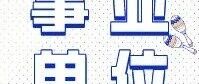 招聘 | 河北省农林科学院直属事业单位2026年公开选聘工作人员公告
