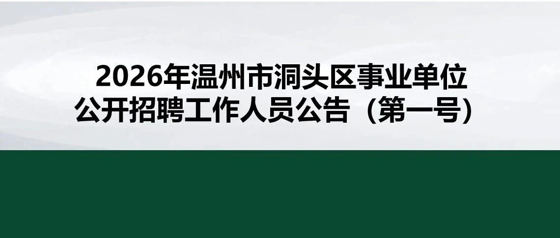 温州市洞头区各事业单位2026年实习