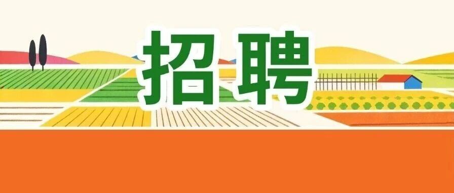 招聘 | 农业农村部农产品质量安全中心2026年度公开招聘高校毕业生补充公告