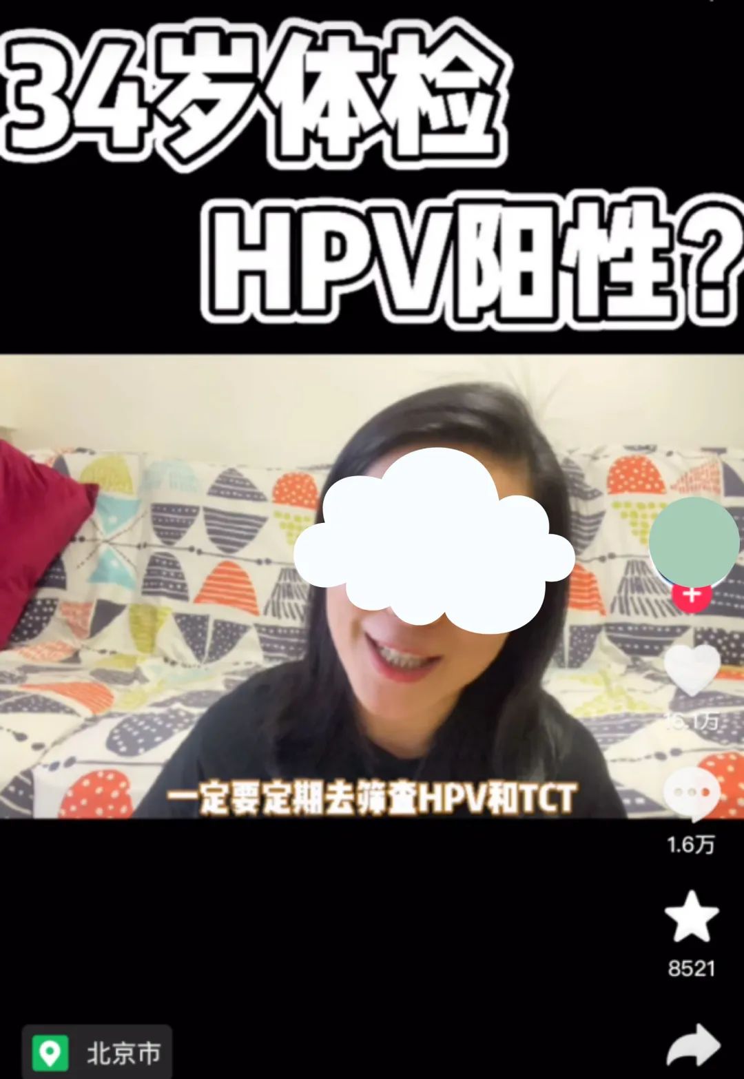 故事34歲體檢出hpv陽性的女生給你一些有用的忠告