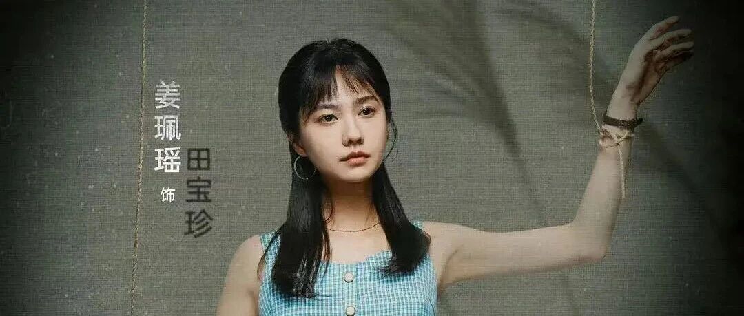 姜珮瑶值得爆火!
