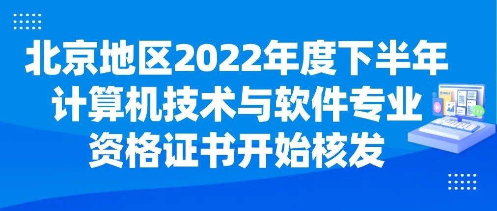 关于2022年下半年北京市计算机技术与软件专业技术资格（等级）证书颁发的通知