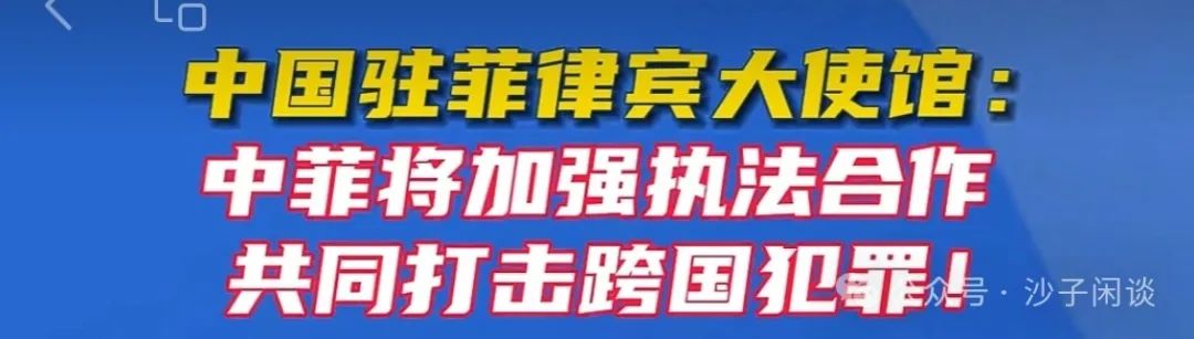 中菲将加强执法合作共同打击跨国犯罪^