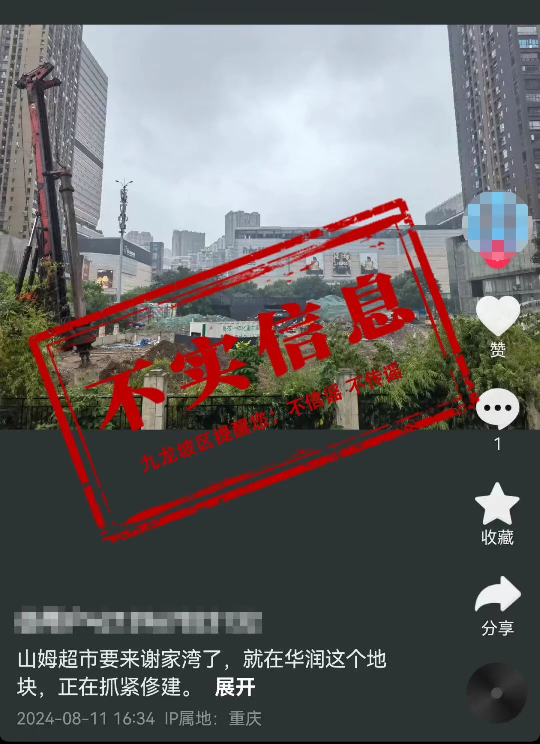 网传“山姆超市要来谢家湾了”？信息不实！