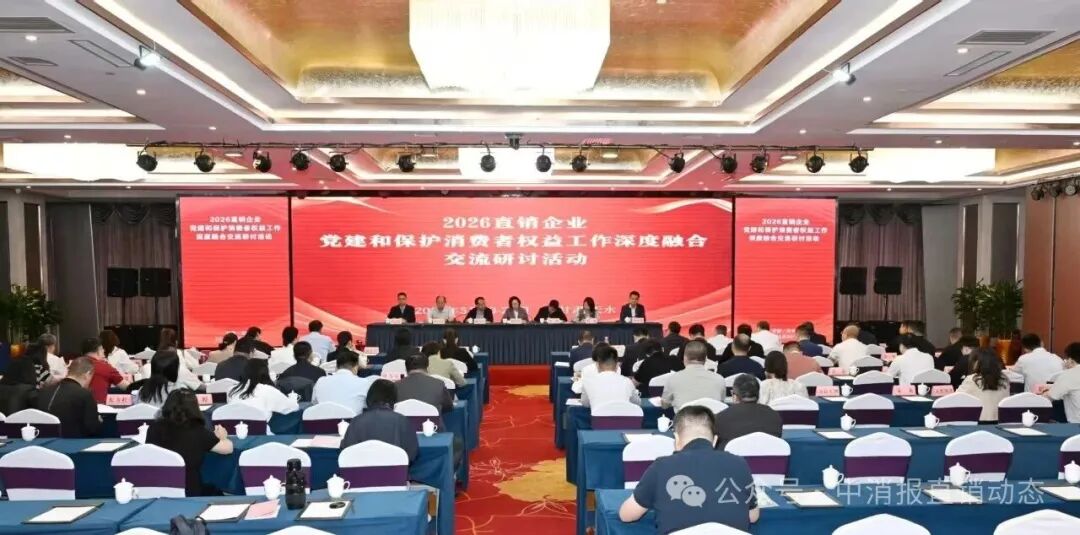 2026年度直销企业党建与消费者权益保护深度融合交流研讨活动在天水举办