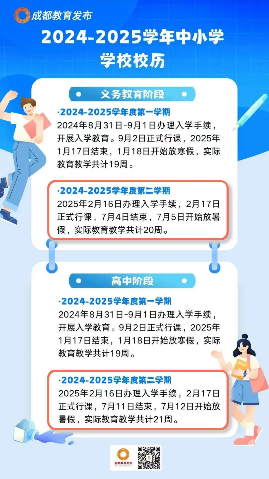 最长66天！成都这些学校放假时间来了插图3