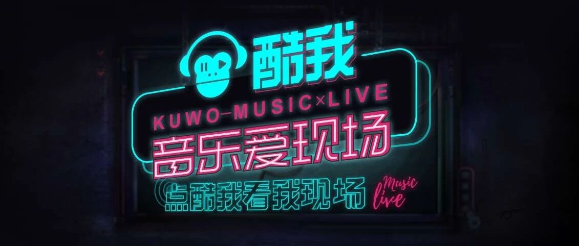 酷我音乐爱现场 | 让自由灵魂在音乐现场彻夜狂欢！
