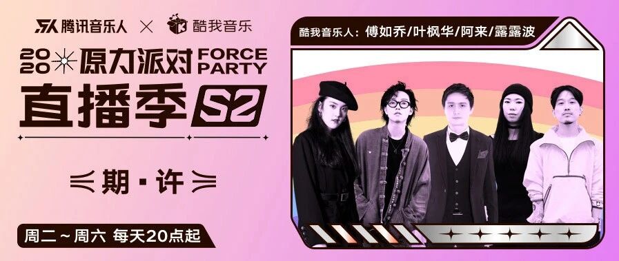 原力派对直播季：用音乐开启美好愿望的宝箱