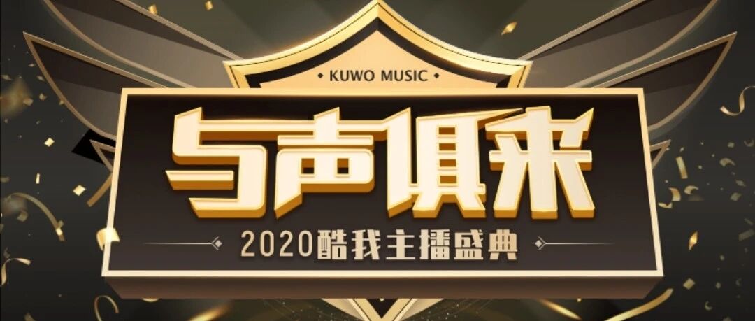 “与声俱来”终极打榜来袭！