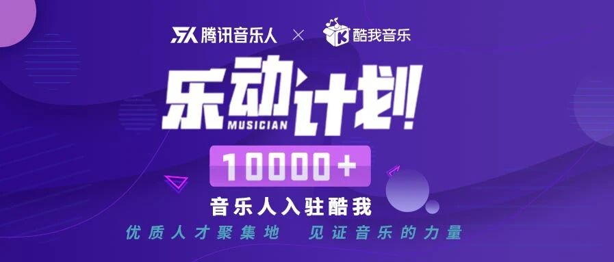 酷我音乐×乐动计划 | 以音乐之名点亮梦想！